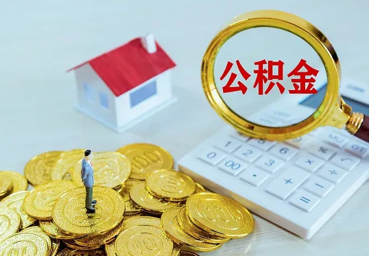 武夷山离职以后住房公积金怎么提取（离职后住房公积金提取流程图）